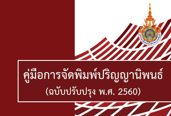 คู่มือการเขียนและพิมพ์ปริญญานิพนธ์